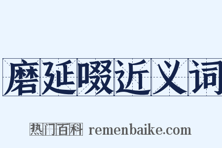 磨延啜近义词是什么意思的图片